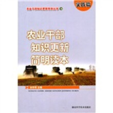 农业干部知识更新简明读本（实践篇）