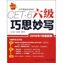 大学英语高分向导:六级巧思妙写(2010年1月最新版)