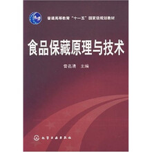 普通高等教育“十一五”国家级规划教材：食品保藏原理与技术