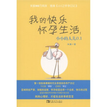 我的快乐怀孕生活：小小的人儿0.1