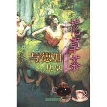 与德加共享花草茶