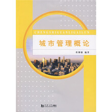 城市管理概论