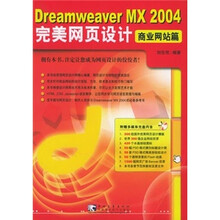 Dreamweaver MX 2004 完美网页设计:商业网站篇