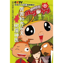 魔角侦探8:菁菁和齐乐天:树屋神医