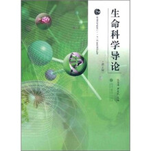 生命科学导论（第2版）