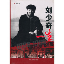刘少奇一生