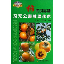 柿优良品种及无公害栽培技术