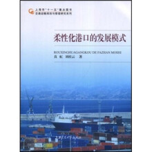 柔性化港口的发展模式
