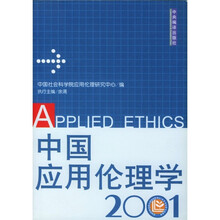 中国应用伦理学