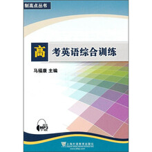 制高点丛书：高考英语综合训练