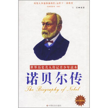 世界历史名人传记青少年读本：诺贝尔传（励志精编版）