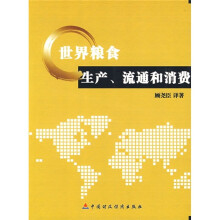 世界粮食生产、流通和消费