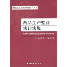 食品药品法律法规全书·药品：药品生产监管法律法规