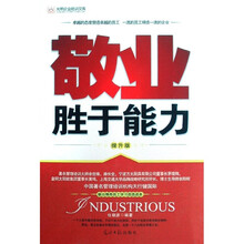 敬业胜于能力