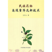 民族药物高通量筛选新技术