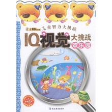 小笨熊典藏·儿童智力大挑战：IQ视觉大挑战欢乐园
