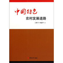 中国特色农村发展道路