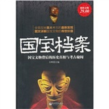 国宝档案（超值金版）