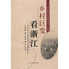 浙江改革开放30年研究系列：乡村巨变看浙江（两创篇）