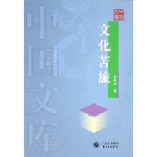 文化苦旅