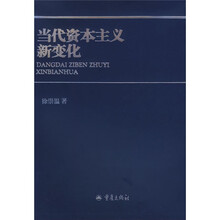 当代资本主义新变化