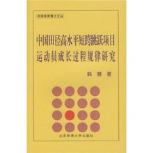 中国田径高水平短跨跳跃项目运动员成长过程规律研究