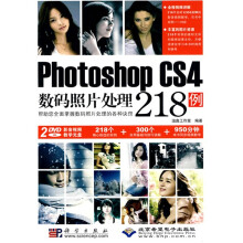 Photoshop CS4数码照片处理218例(附DVD光盘2张)