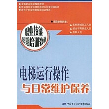电梯运行操作与日常维护保养：短期培训