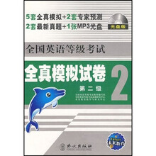 全国英语等级考试全真模拟试卷：第2级（附光盘）