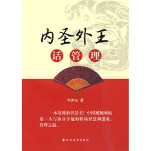 内圣外王话管理