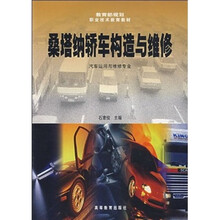 职业技术教育教材：桑塔纳轿车构造与维修