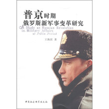 普京时期俄罗斯新军事变革研究