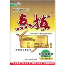 特高级教师点拨：9年级数学（下）（配人教）（附教材习题答案）