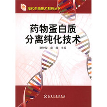 药物蛋白质分离纯化技术
