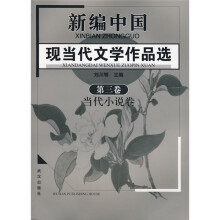 新编现当代文学作品选3:当代小说