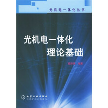 光机电一体化理论基础