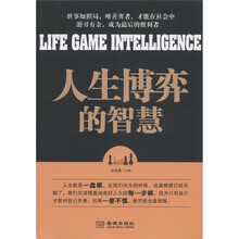 人生博弈的智慧