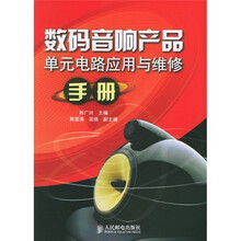 数码音响产品单元电路应用与维修手册