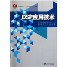 高职高专电子类专业工学结合规划教材:DSP应用技术
