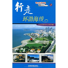 乘火车游中国丛书:行走环渤海线