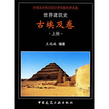 世界建筑史：古埃及卷（上下）