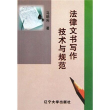 法律文书写作技术与规范