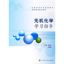 无机化学学习指导（供药学类专业用）