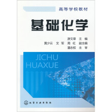 基础化学