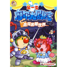 摩尔大剧院第1季：勇闯黑暗世界（附神奇密码）