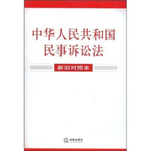 中华人民共和国民事诉讼法（新旧对照本）