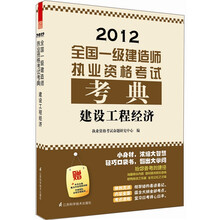 2012全国一级建造师执业资格考试考典：建设工程经济（附本书主编重点内容视频讲解）