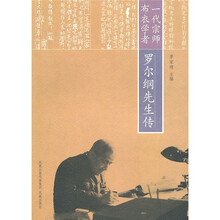 一代宗师布衣学者：罗尔纲先生传