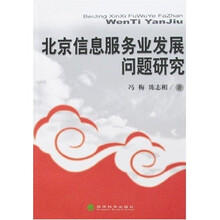 北京信息服务业发展问题研究