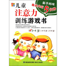 新手妈咪·每天只玩5分钟系列：儿童注意力训练游戏书（3～4岁）